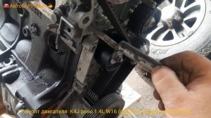 ремонт двигателя K4J Renault clio. установка поддона, крышек ГРМ, блока роликов генератора.