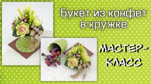 Букет из конфет в кружке ❤️ Мастер-класс. Подарок из конфет своими руками.