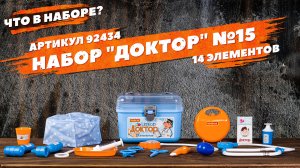 Содержание набора "Доктор №15"