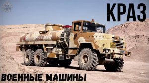 Военные машины КрАЗ