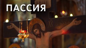 Пассия II. Служба с акафистом Страстям Христовым. Святогорская Лавра. 19.03.23 г.