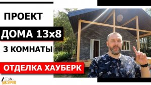 Дом на 3 спальных 13х8 с сауной внутри. Внешняя отделка хауберк.