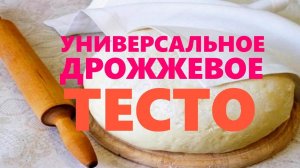 Универсальное дрожжевое тесто для любой выпечки