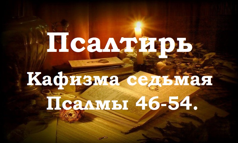 Псалтирь святого пророка и царя Давида в переводе Бируковых. Кафизма седьмая. Псалмы 46-54.