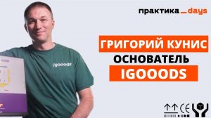 igooods. Бизнес-модель, растущая конкуренция, IT, маркетинг и перспективы. Григорий Кунис