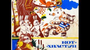 Кот хвастун. Д-2516. 1955