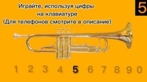 YouTube Trumpet (Ютуб Труба) - играйте на трубе с помощью клавиатуры