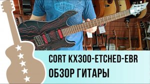 Cort KX300 обзор гитары