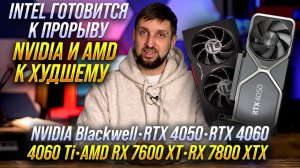 Новости видеокарт и CPU. Nvidia RTX 5000 Blackwell. AMD RX 8000 rDNA4. Intel готовят удар по Ryzen.