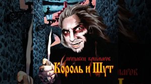 Король и шут свой среди чужих (минус песни)