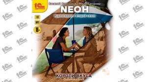 Neон.  Короли вкуса.  Серия 7 (Василий Криптонов, Мила Бачурова). Читает коллектив чтецов_demo