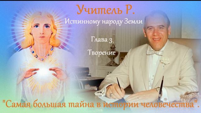 "Самая большая тайна в истории человечества". Часть 3. "Творение". смотреть онлайн