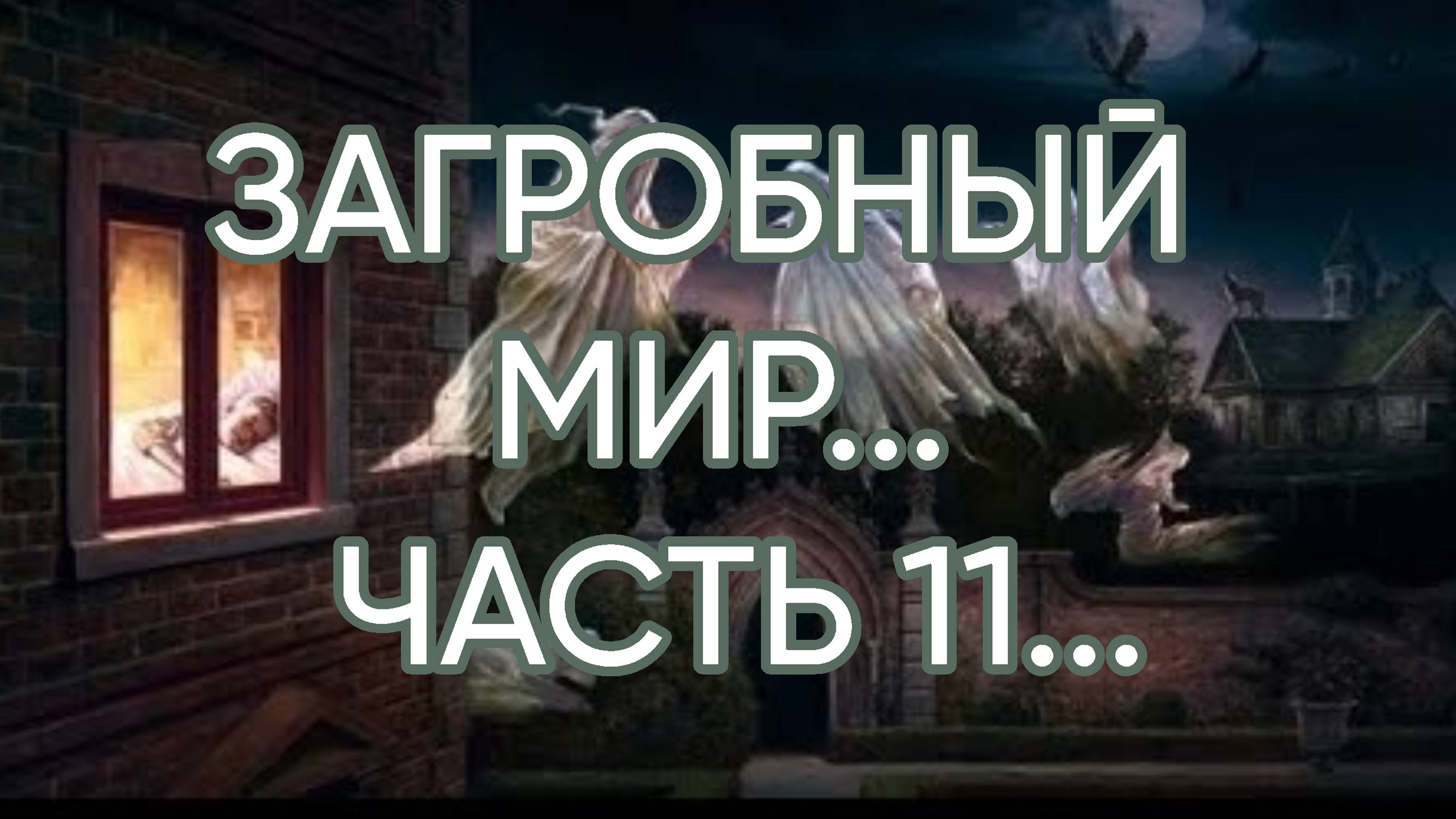ЗАГРОБНЫЙ МИР...ЧАСТЬ 11...