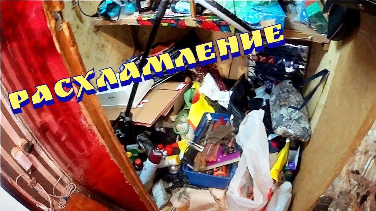Мотивация на уборку / мотивация на расхламление / Расхламление / Расхламление кладовки