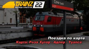 Поездка по карте Роза-Хутор -Адлер-Туапсе. Trainz 2022 🚝