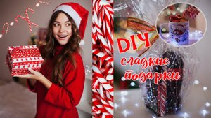 DIY Новогодний | Сладкие подарки на Новый год  | Подарки своими руками