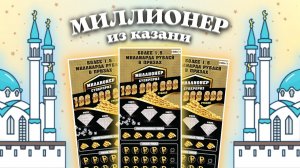 МИЛЛИОНЕР из Казани, Моментальная лотерея Столото, Лотерейные билеты