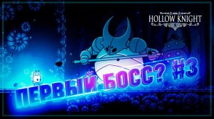 ПЕРВЫЙ БОСС И ПЕРВАЯ... МАГИЯ?  Hollow Knight #3