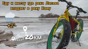 Еду к месту где река Ласьва впадает в реку Каму _ На Фэтбайке _ 04.12.21.