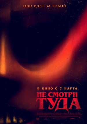 Не смотри туда - Русский трейлер 2024