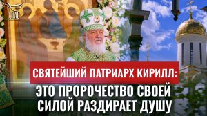 СВЯТЕЙШИЙ ПАТРИАРХ КИРИЛЛ: ЭТО ПРОРОЧЕСТВО СВОЕЙ СИЛОЙ РАЗДИРАЕТ ДУШУ / ДЕНЬ ПАТРИАРХА