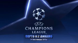 ПОРТО - ДИНАМО 0:2 ● Porto (Portugal) - Dynamo (Kyiv) 0:2 ● Highlights