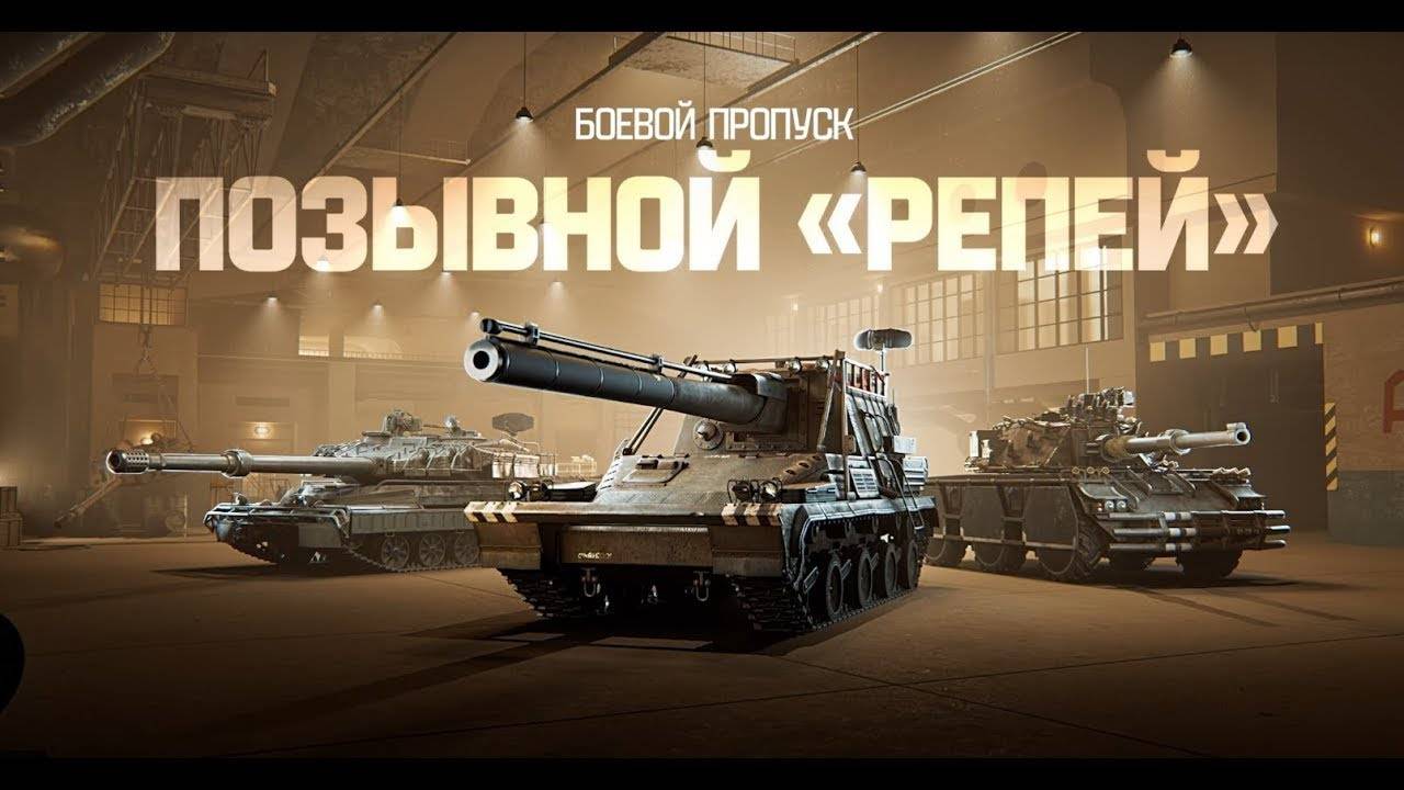 Мир танков боевой пропуск "репей".