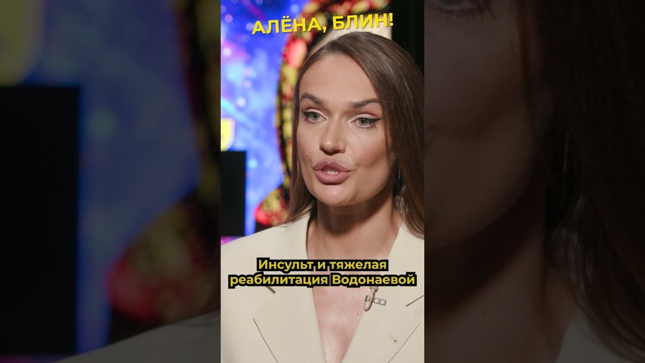 Алена блин после проекта Тяжелая реабилитация Водонаевой после инсульта #shorts #аленаблин #аленаводонаев