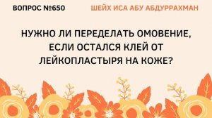 650. Нужно ли переделать омовение, если остался клей от лейкопластыря на коже?