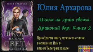 Книга: Юлия Архарова - Школа на краю света. Драконий дар