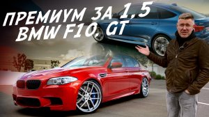 ПОЕДЕМ ПОГЛЯДИМ! BMW 5-series F10, BMW 5 GT за 1.4-1.6 млн.руб.!