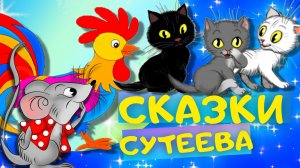 ЛУЧШИЕ сказки ВЛАДИМИРА СУТЕЕВА. Сборник сказок для детей. Слушать АУДИОСКАЗКИ онлайн