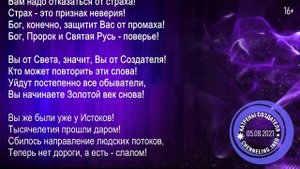 Катрены Создателя ✴ 05. 08. 2021 “Нельзя больше терять времени!”