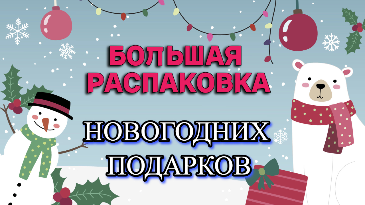 Большая распаковка новогодних подарков - 6 наборов вышивки бисером и камнями