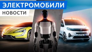 Робот Tesla Optimus 2 поколения, электрический Porsche Macan, гибрид Evolute i-Space