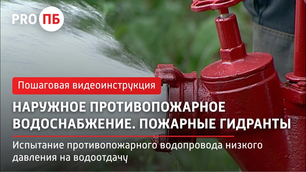 Испытание противопожарного водопровода низкого давления на водоотдачу