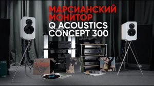 High End монитор Q Acoustics Concept 300