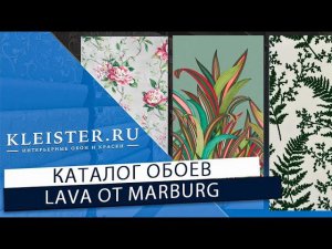 Обои Lava от MARBURG! Современная классика, минимализм и лофт! Универсальные обои