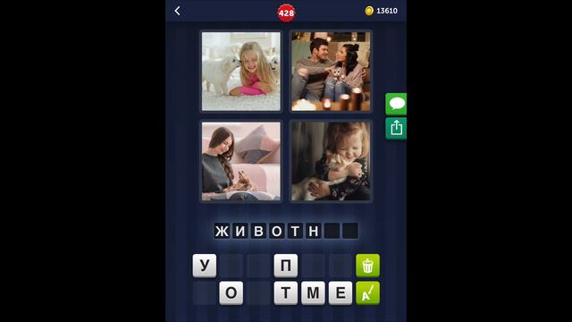 4 фотки 1 слово - 428 уровень - ответы смотреть онлайн