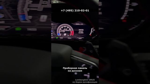 Русификация Lamborghini Urus из Кореи