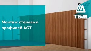 Монтаж стеновых профилей AGT