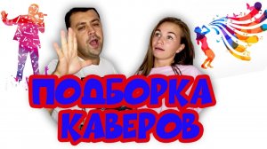 подборка  каверов