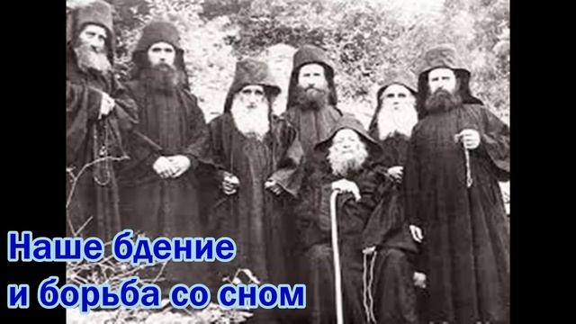 Наше бдение и борьба со сном. Рассказ старца Ефрема Филофейского смотреть онлайн
