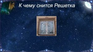 К чему снится Решетка (Сонник)