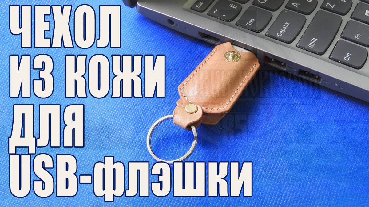 [Работа с кожей] Футляр из 🇮🇹 кожи для 💾 USB-флэшки смотреть онлайн