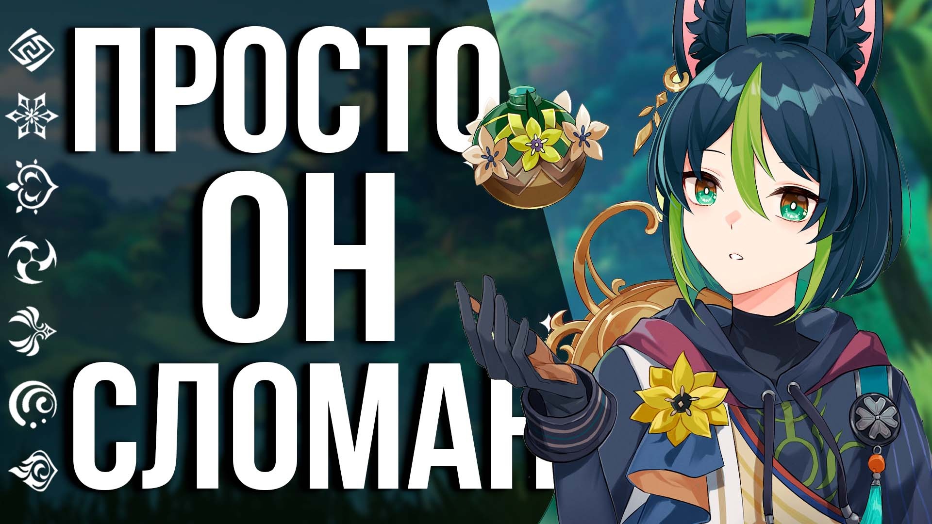 ТИГНАРИ БУДЕТ ЗАМЕНОЙ ГАНЬЮЙ! ОБЗОР СПОСОБНОСТЕЙ НОВОГО ИМБА ДЕНДРО ПЕРСОНАЖА В GENSHIN IMPACT!