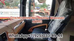Shacman x6000 прошивка отключение мочевины Adblue Scr Nox off повышение мощности