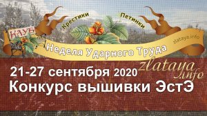 Неделя Ударного Труда 21-27 сентября 2020. Конкурс вышивки ЭстЭ