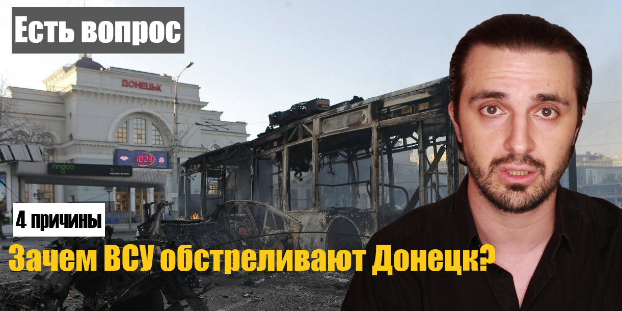 Обстрел Донецка