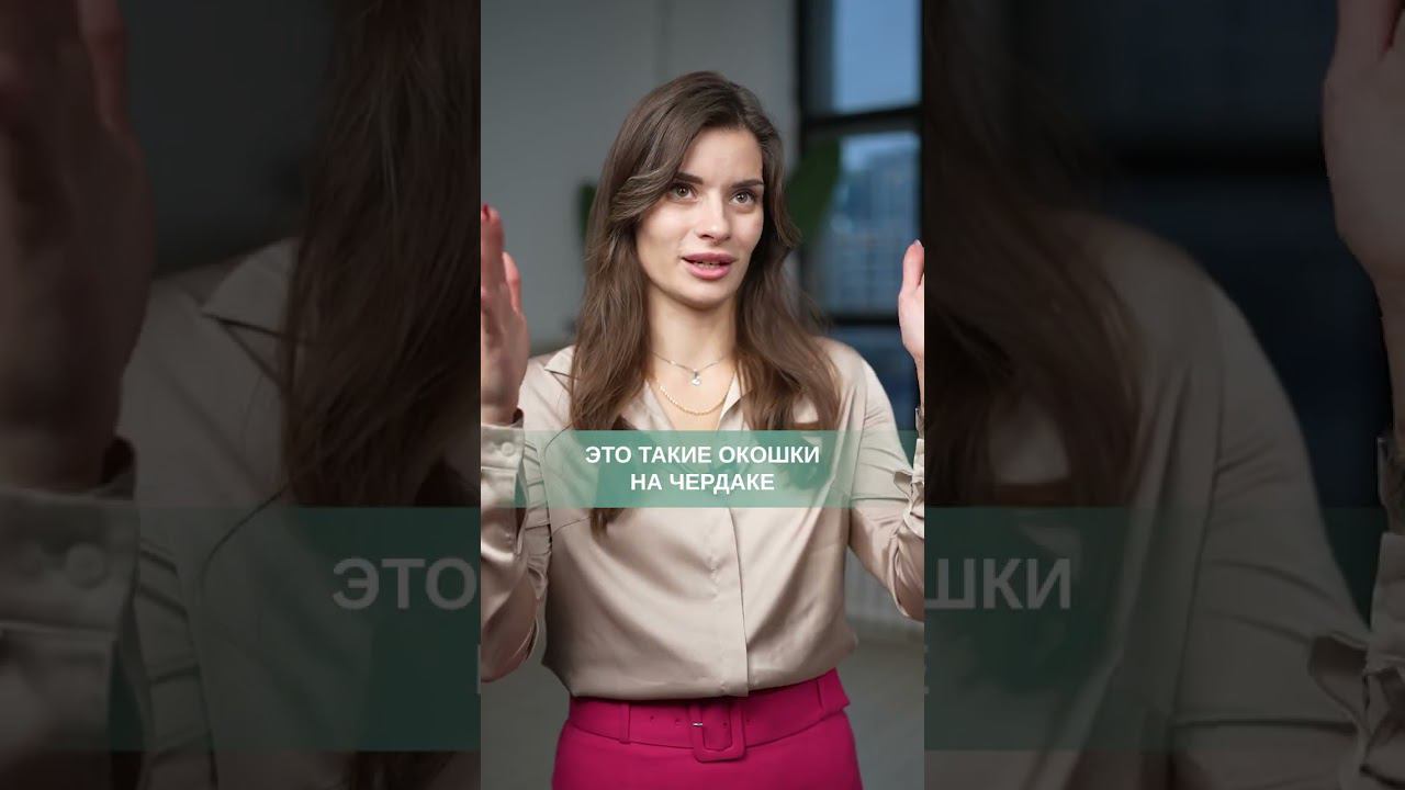 Что такое СЛУХОВЫЕ окна? #слуховыеокна #окна #стекло #остекление